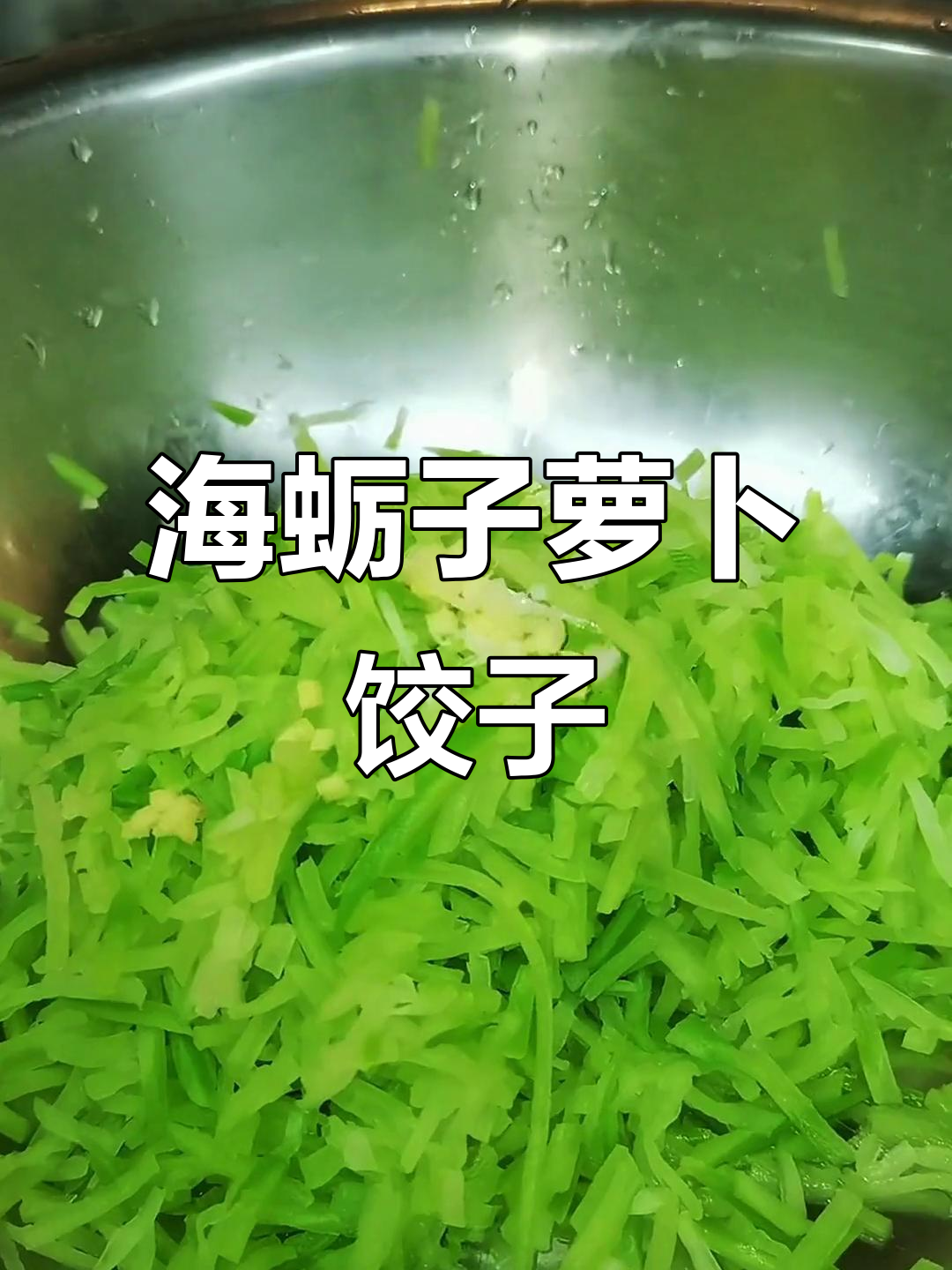过年必备海鲜水饺,萝卜海蛎子馅美味又营养