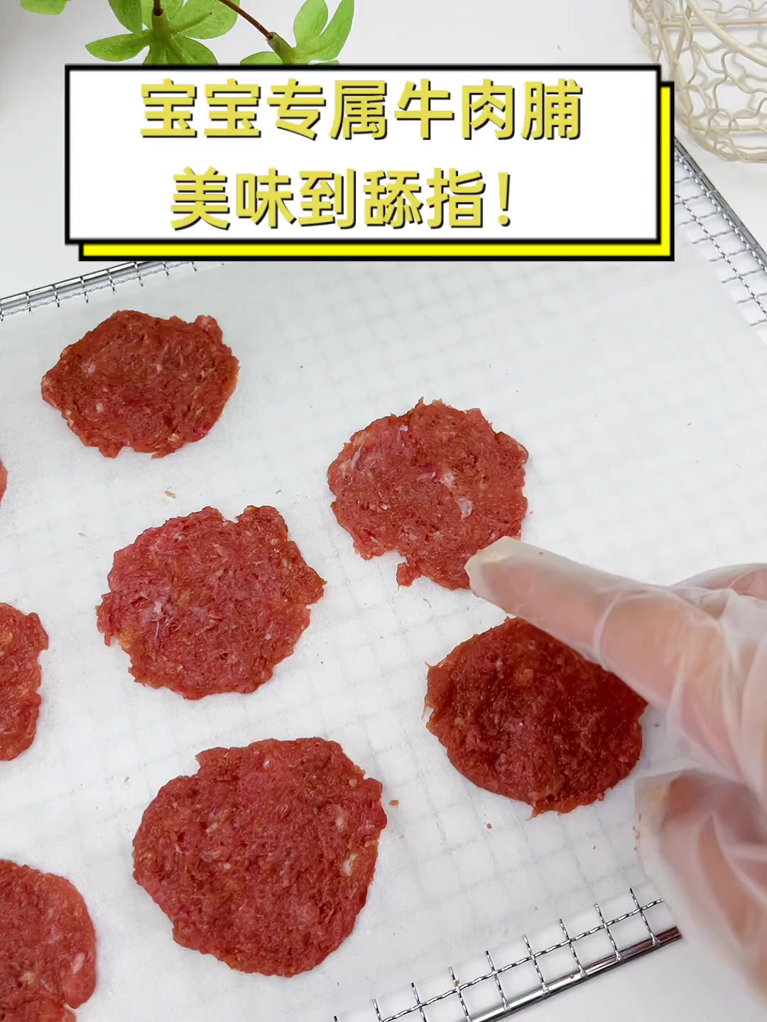 宝宝专属牛肉脯,美味到舔指!