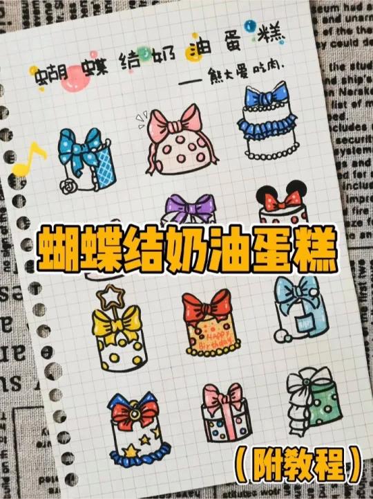 蝴蝶结蛋糕怎么画?(附教程)