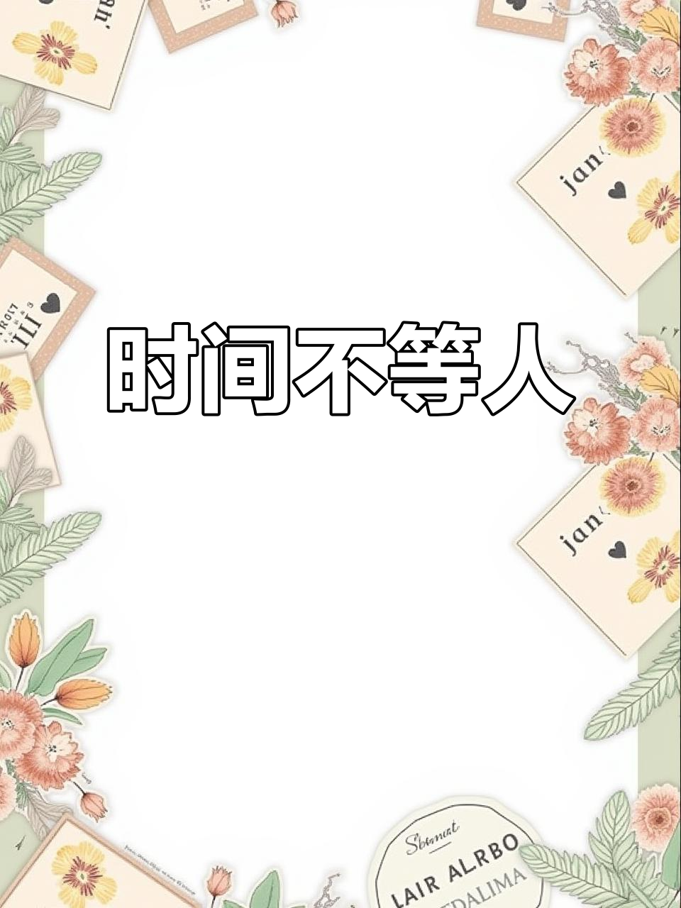 世界杯落幕,你今年目标实现了吗?别让时间悄悄溜走