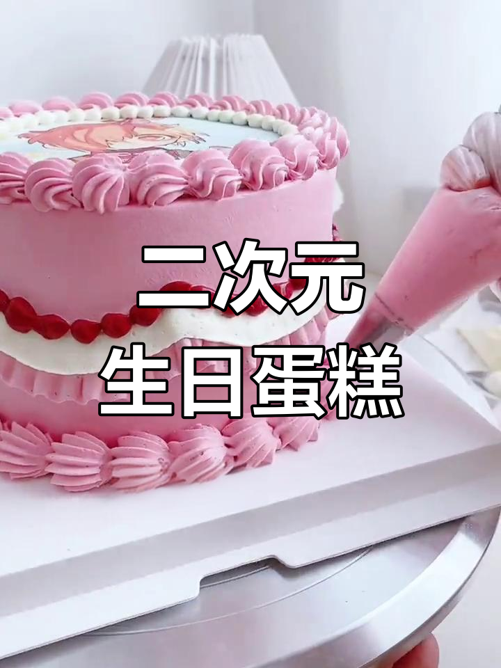 三叶惣助生日蛋糕,糯米纸装饰,二次元风格超有趣!