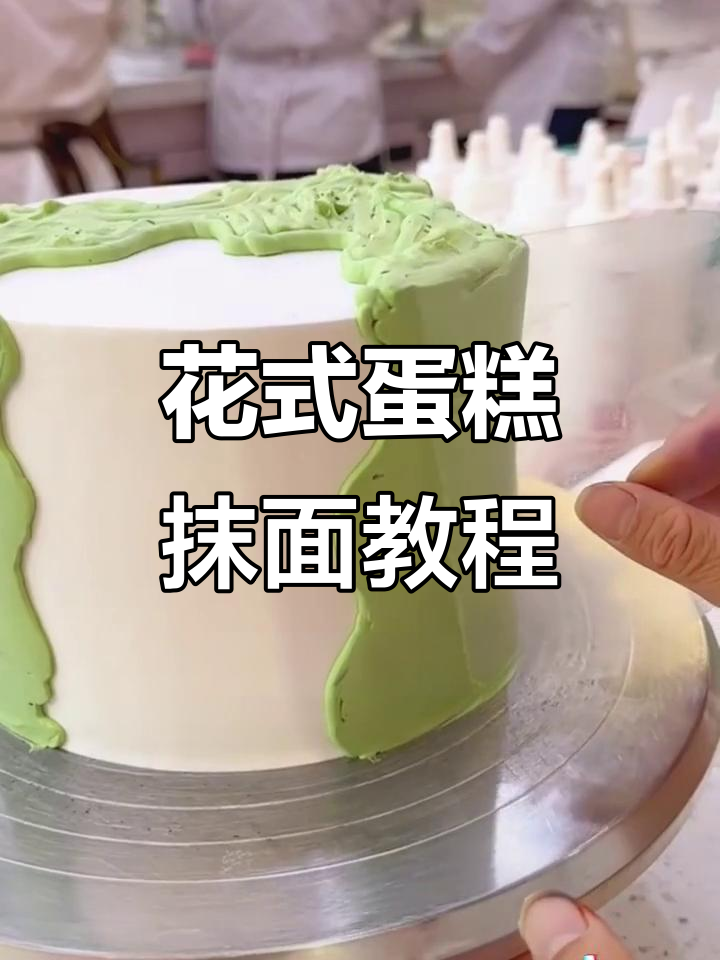 轻松学会花式蛋糕抹面技巧,完美打造镂空裱花效果