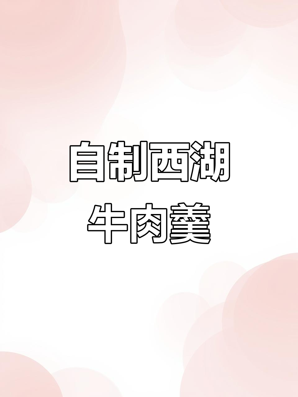 在家轻松做西湖牛肉羹,汤鲜味美,营养满满