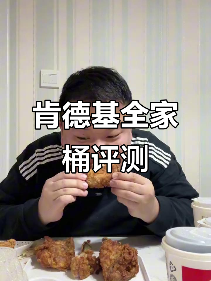 肯德基全家桶测评:吮指原味鸡哪个部位最受欢迎?