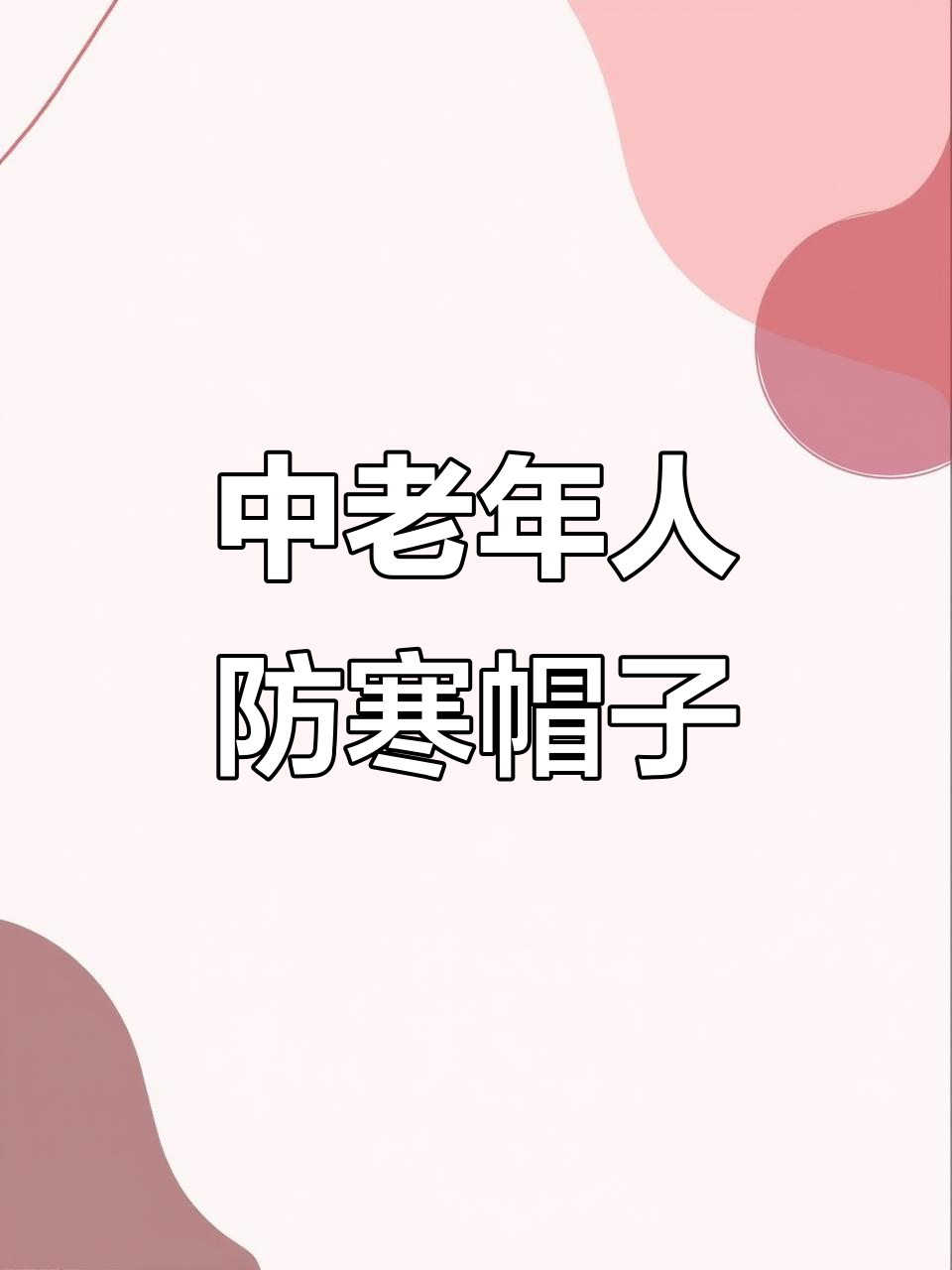 冬季男士中老年护耳保暖帽,皮质加厚设计不裂皮