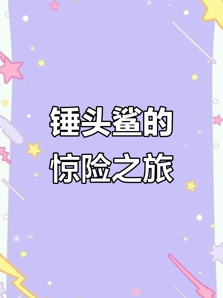 锤头鲨挑战螃蟹与魔鬼鱼,5分钟内险象环生