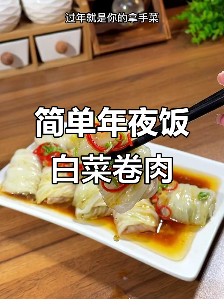 年夜饭必备:白菜卷肉,蒸出美味新风味