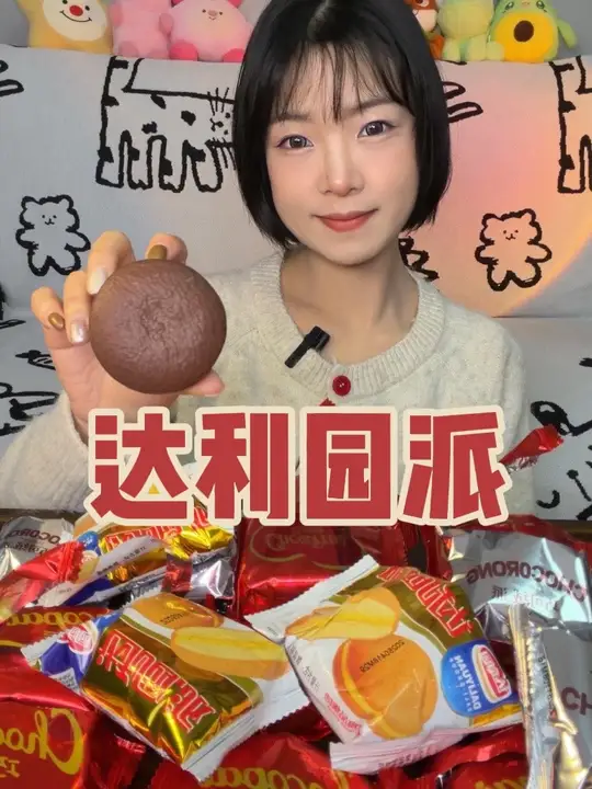 达利园各种派～巧克力的一切食物都让人欲罢不能