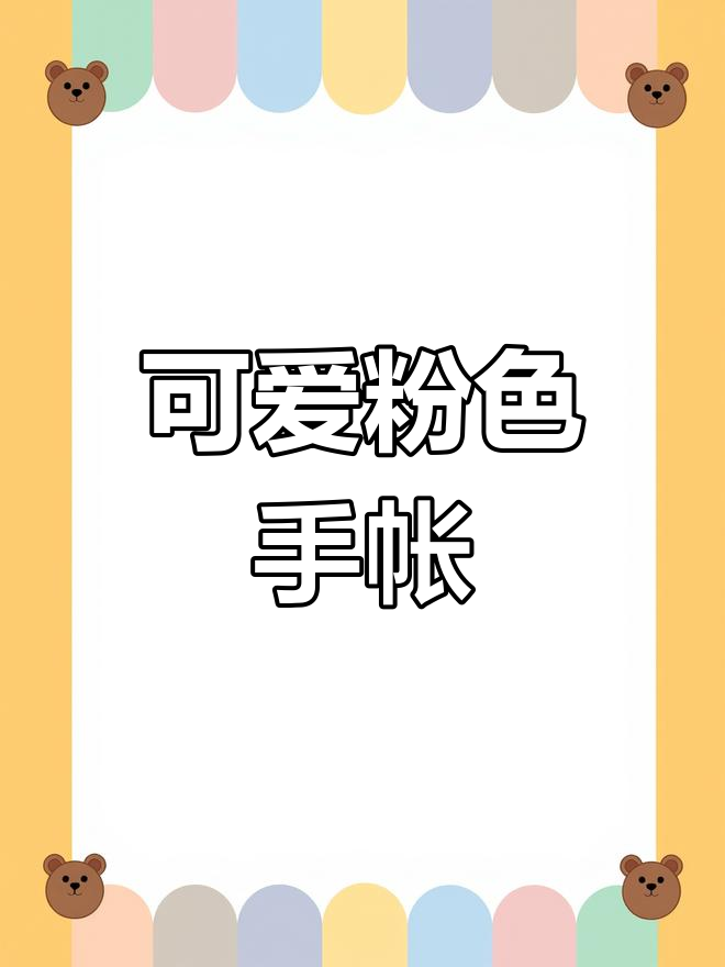 粉色系简笔画手帐素材,甜美可爱风格