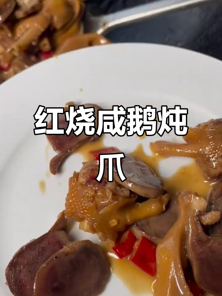 安徽寿县咸鹅肫爪红烧做法,家常味十足