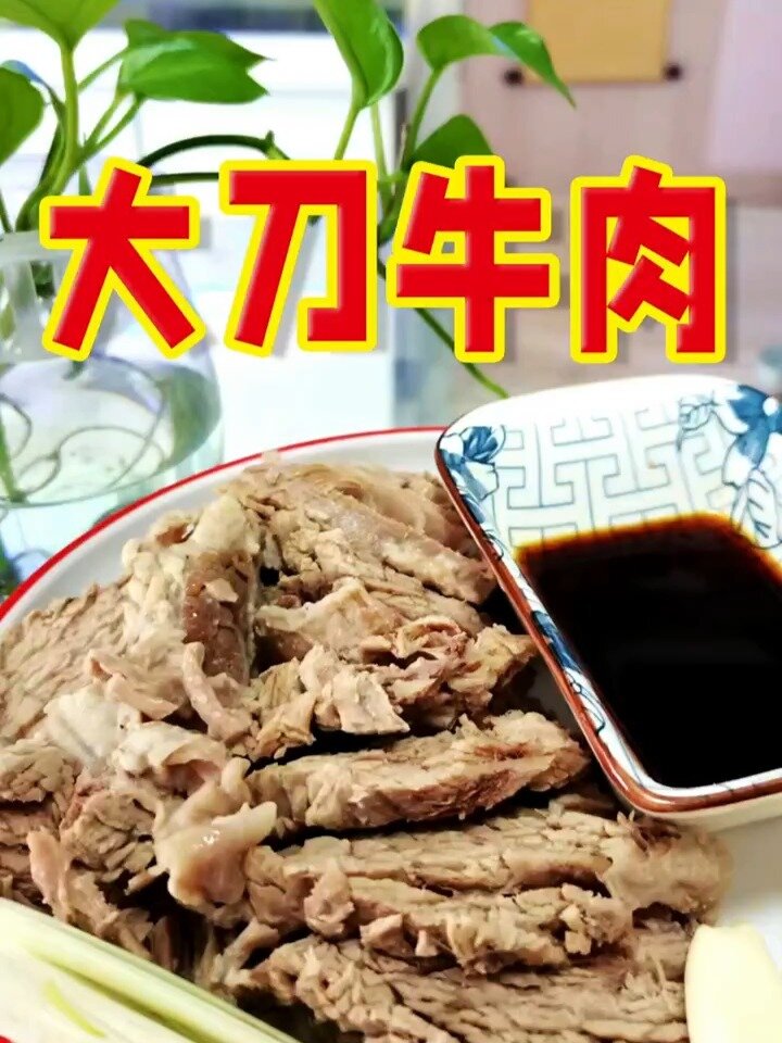 大刀牛肉做法教程减肥的老铁们来福利了
