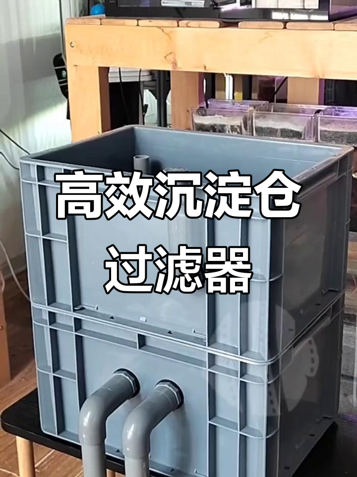 沉淀仓过滤系统,让鱼缸水质更清澈