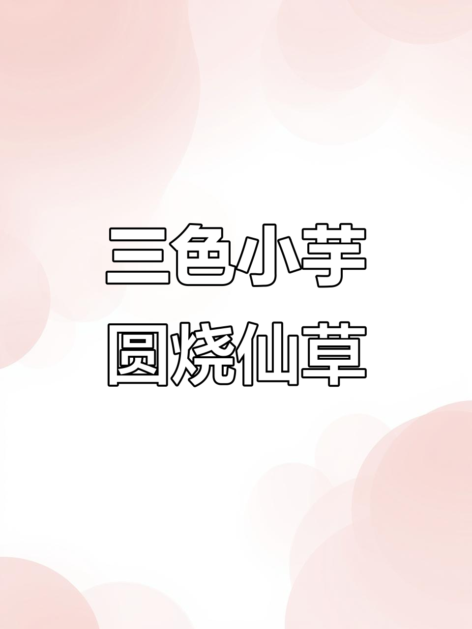 冬季热销！三色小芋圆烧仙草，奶茶新吃法大揭秘