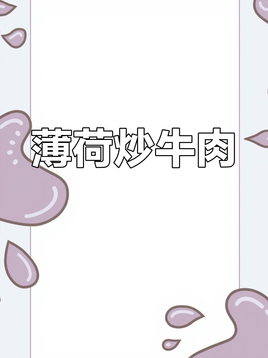 薄荷炒牛肉,简单又开胃,绝对让你一试成主!