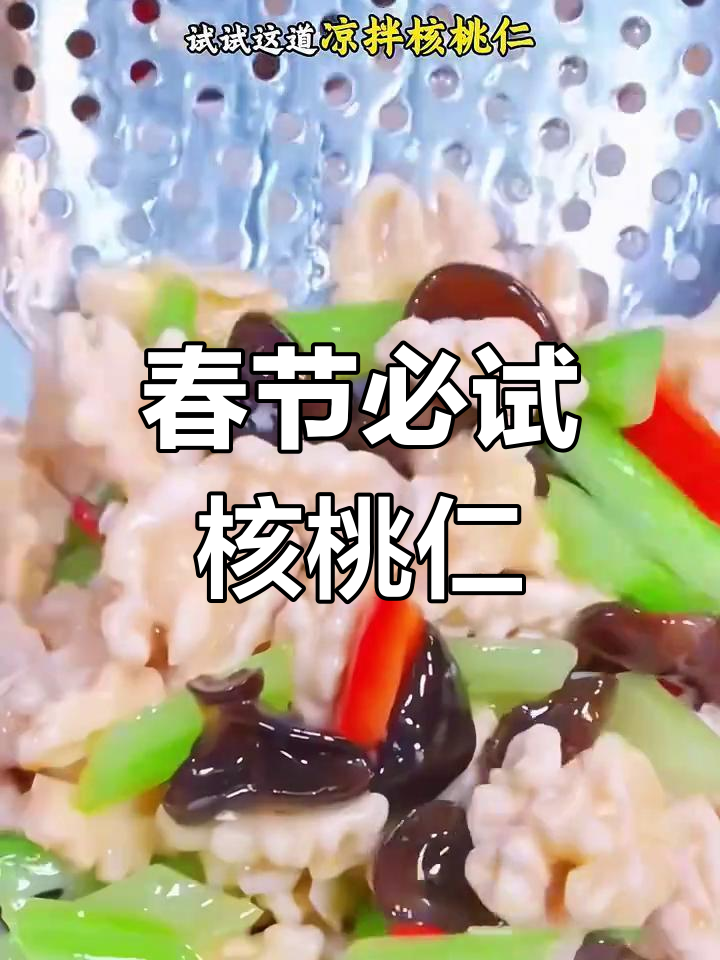 年夜饭必备,鲜嫩核桃仁凉拌或炒菜皆宜,营养满分!