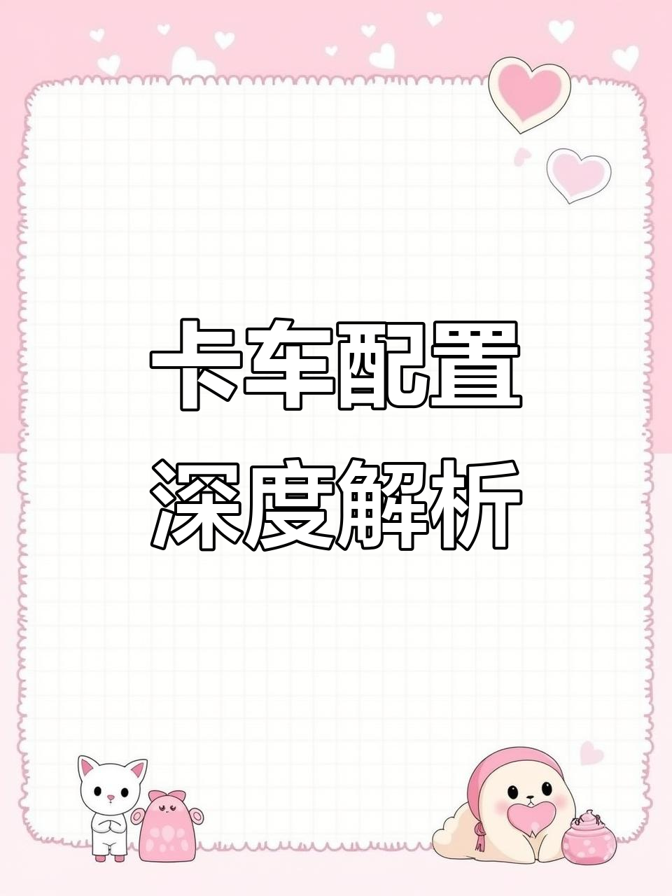 九米六卡车配置大揭秘,闪德卡与三门山国六大架子的完美搭配
