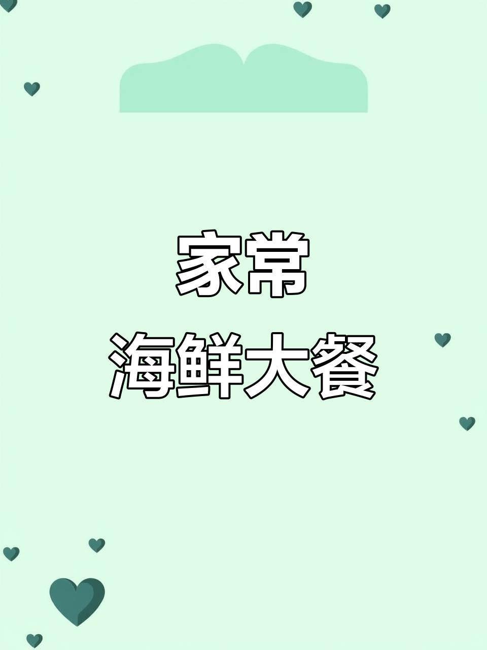 蒜蓉粉丝蒸带子,简单又美味,家庭宴席必备佳肴!