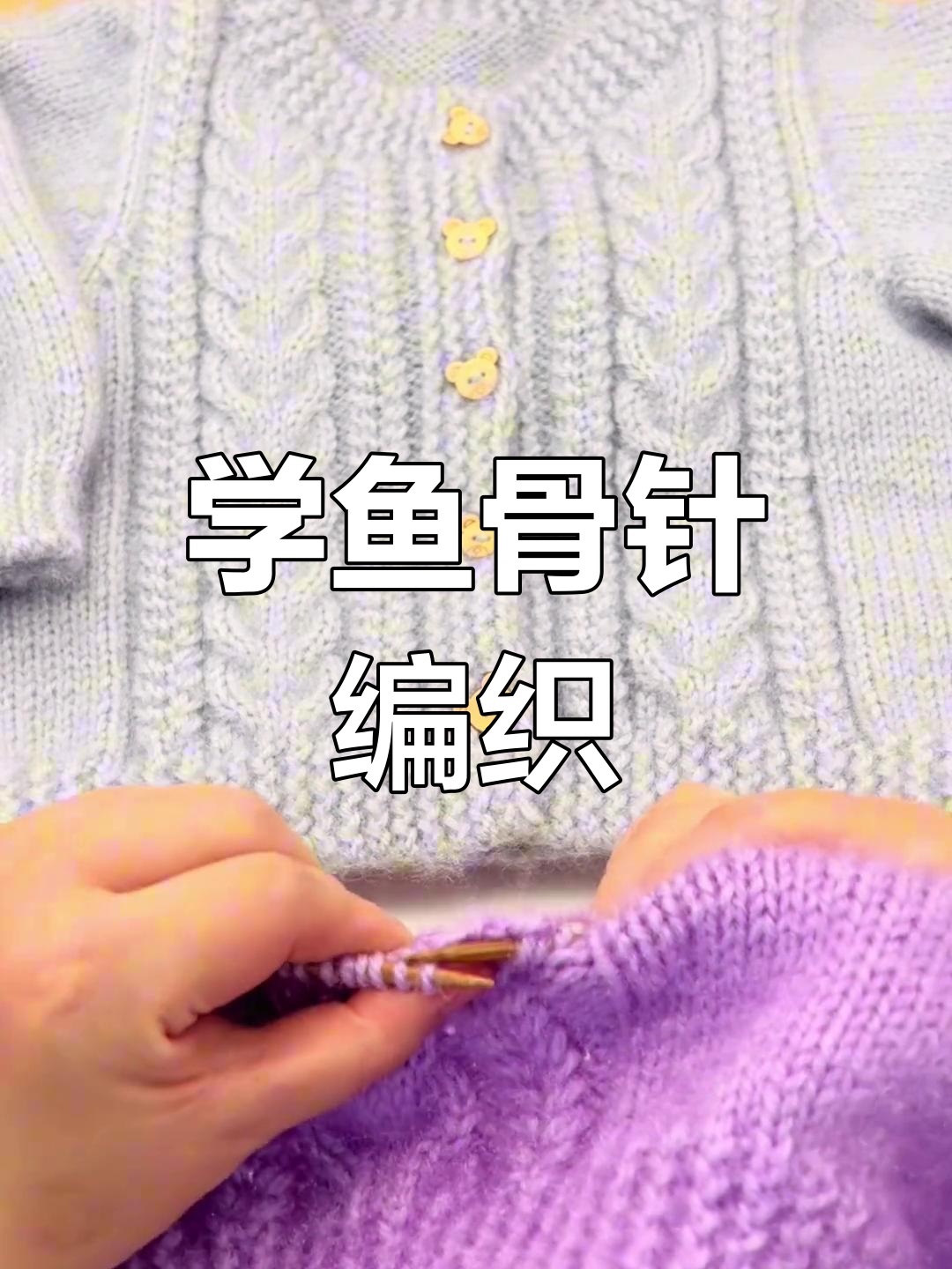 鱼骨针编织技巧,零基础也能轻松学会