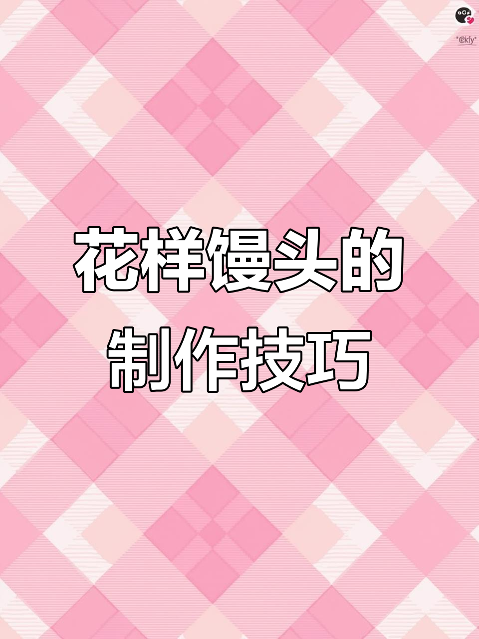 13款花样馒头做法,轻松解锁创意美食