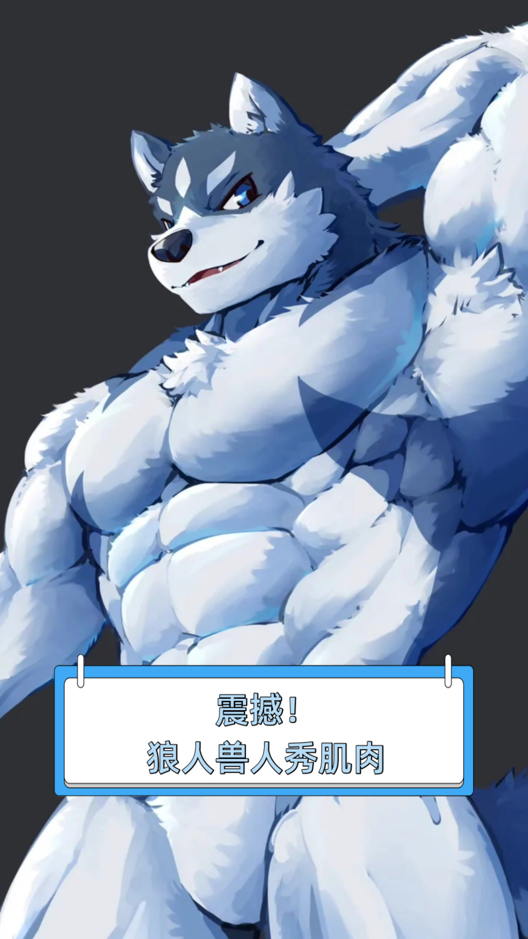 震撼！狼人兽人秀肌肉