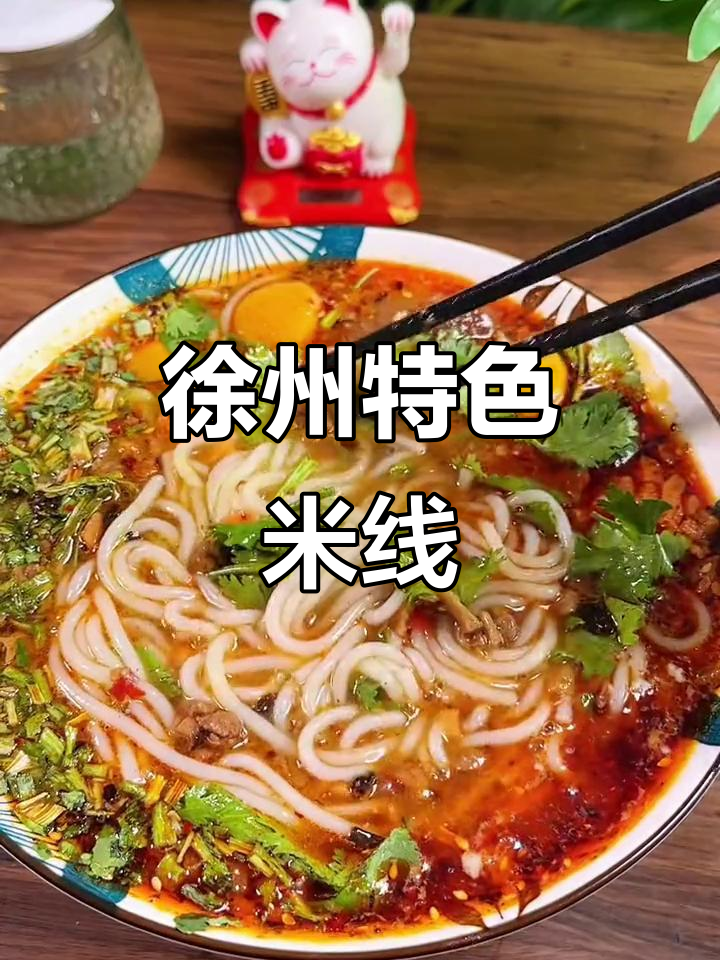 徐州米线,酱香浓郁肉沫多,吃上一口停不下来