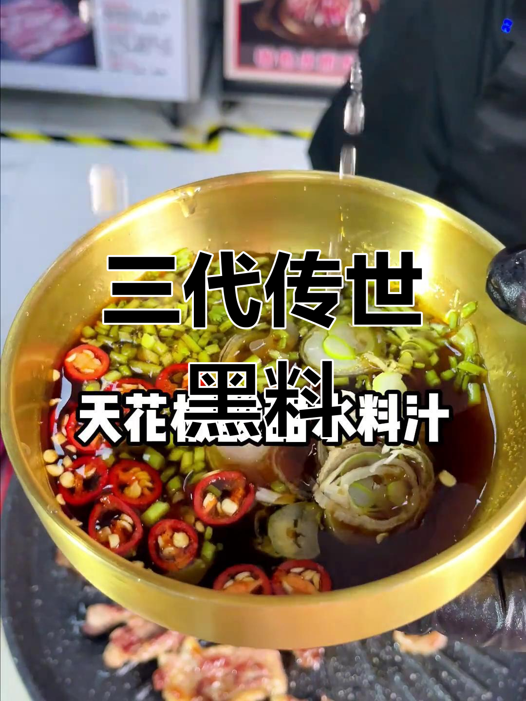 韩式烤肉秘制酱料,三代传承