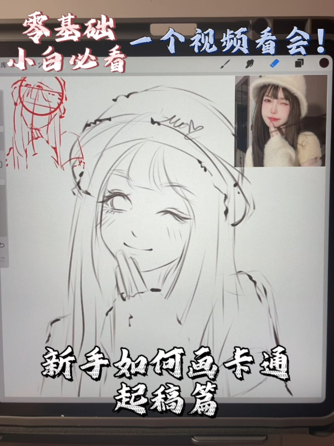 新手如何起稿画卡通|零基础一个视频看会
