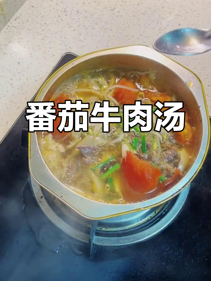 番茄牛肉蘑菇豆芽汤,缓解便秘