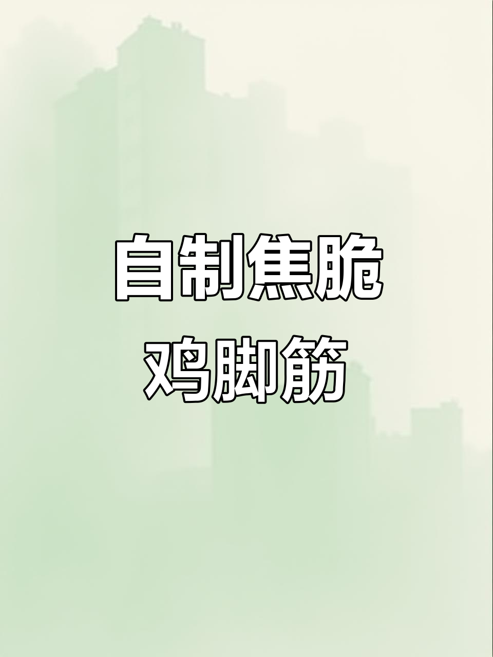 烧烤必备鸡脚筋,焦香四溢,自制更美味!