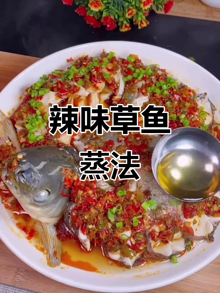 草鱼辣椒蒸,鲜香四溢,过年必备美味