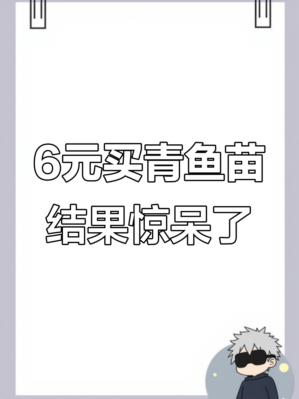 6块钱买的青鱼苗,打开一看竟然是这样!
