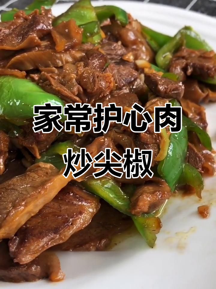 快手家常护心肉炒尖椒,简单又美味