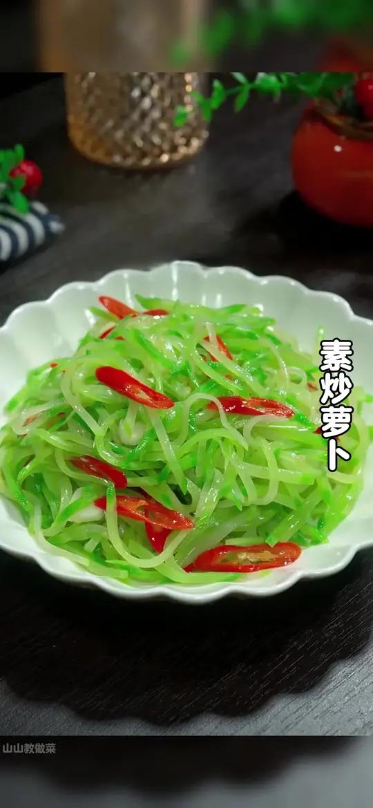 俗话说冬吃萝卜夏吃姜，以后萝卜买回来不要总是泡萝卜了，今天分享一道素炒萝卜的做法