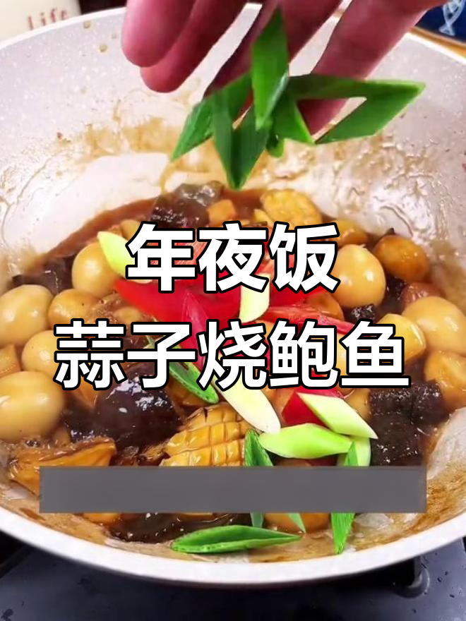 蒜子烧鲍鱼海参,年夜饭必备美味佳肴