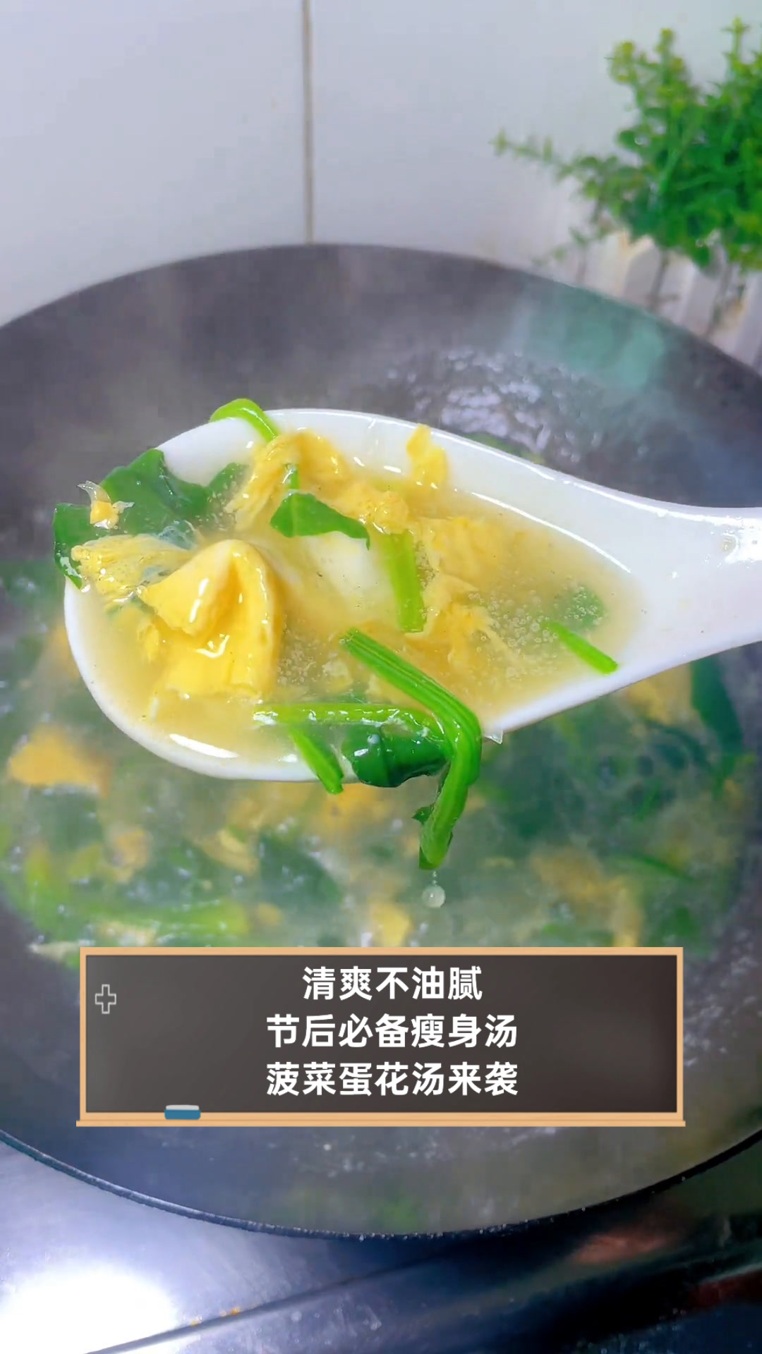 清爽不油腻,节后必备瘦身汤,菠菜蛋花汤来袭