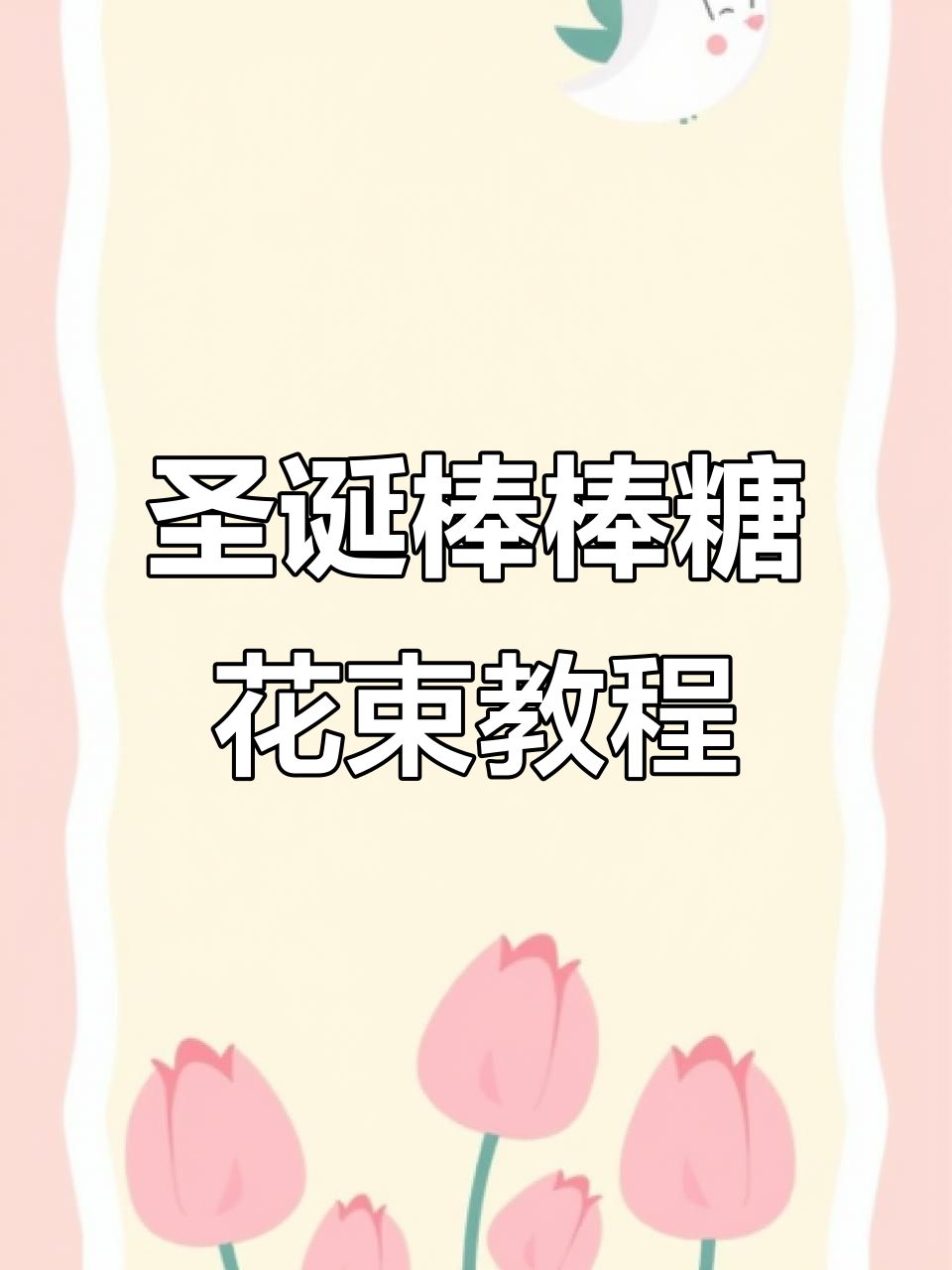 圣诞节棒棒糖花束制作教程,简单步骤教你做可爱礼物