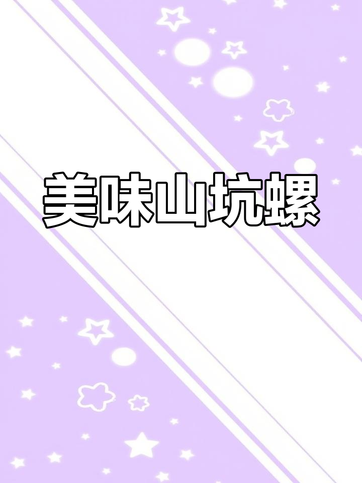 山坑螺煲汤,鲜美十足,回味无穷,客人纷纷称赞!