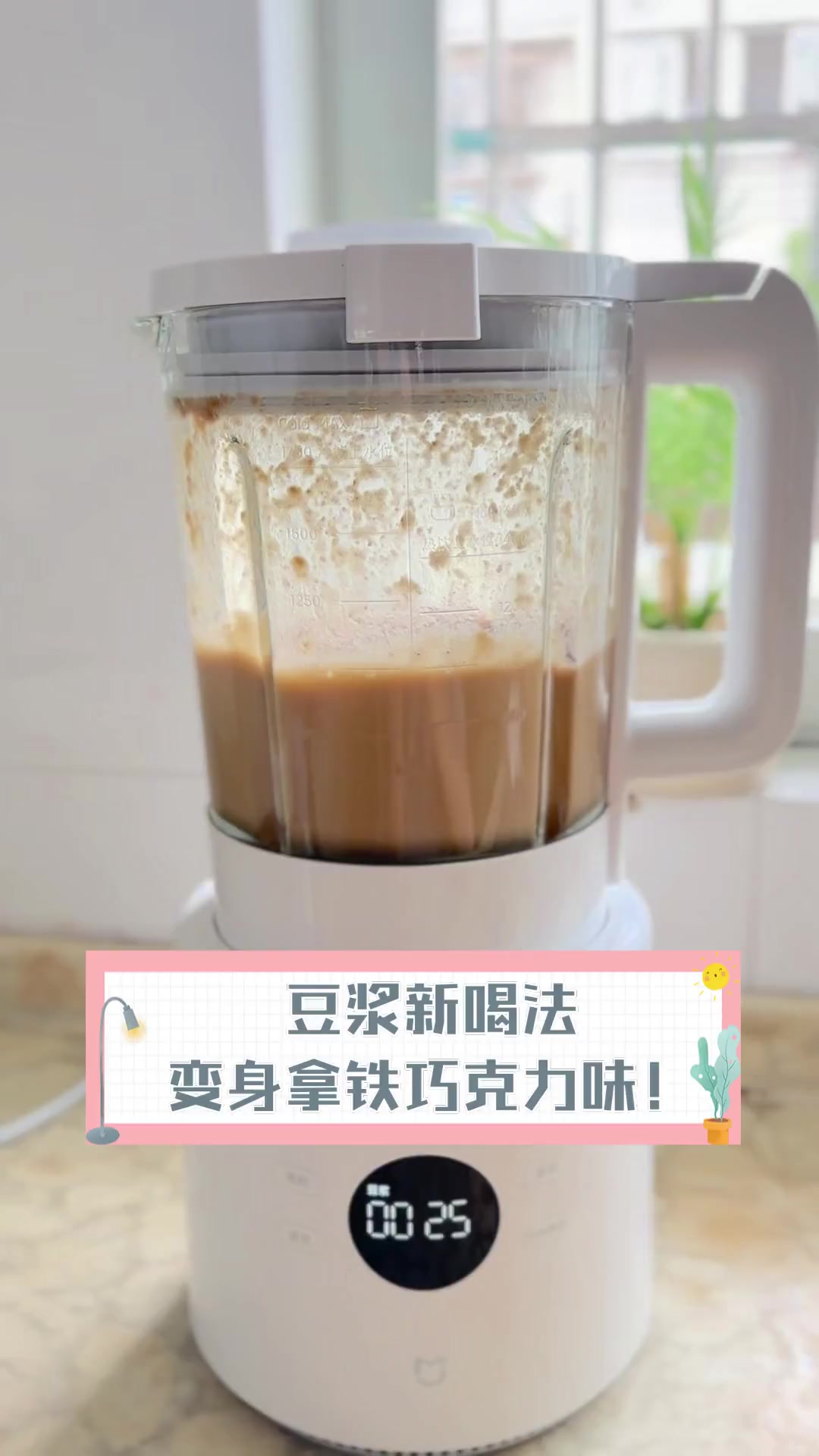 豆浆新喝法,变身拿铁巧克力味!