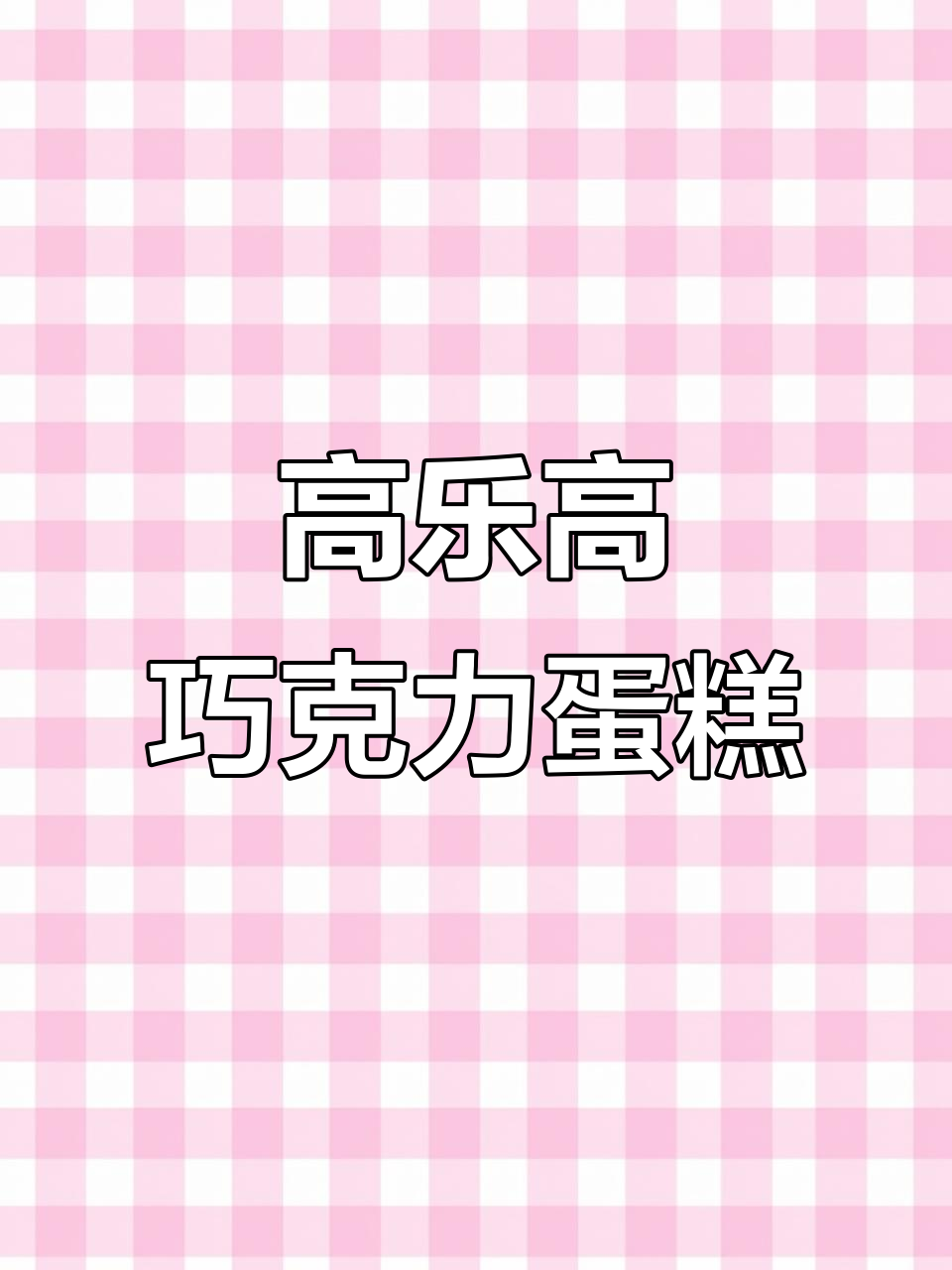 童年味道再现！高乐高的巧克力蛋糕卷，冷冻后更美味