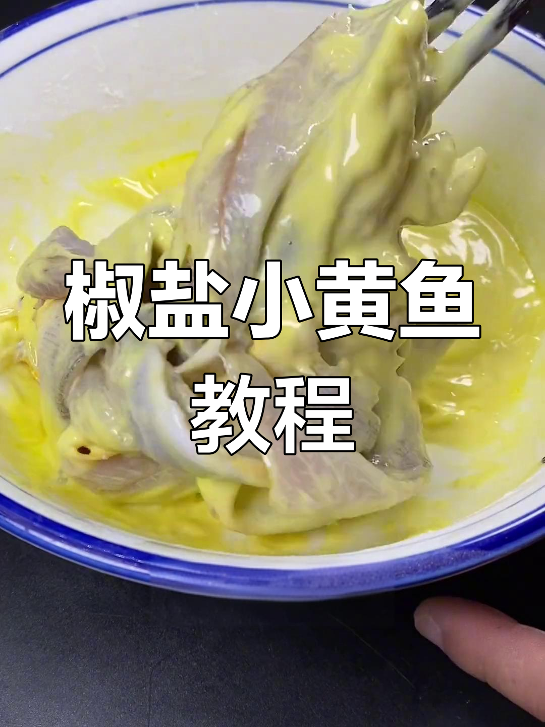 自制椒盐小黄鱼,健康美味轻松做