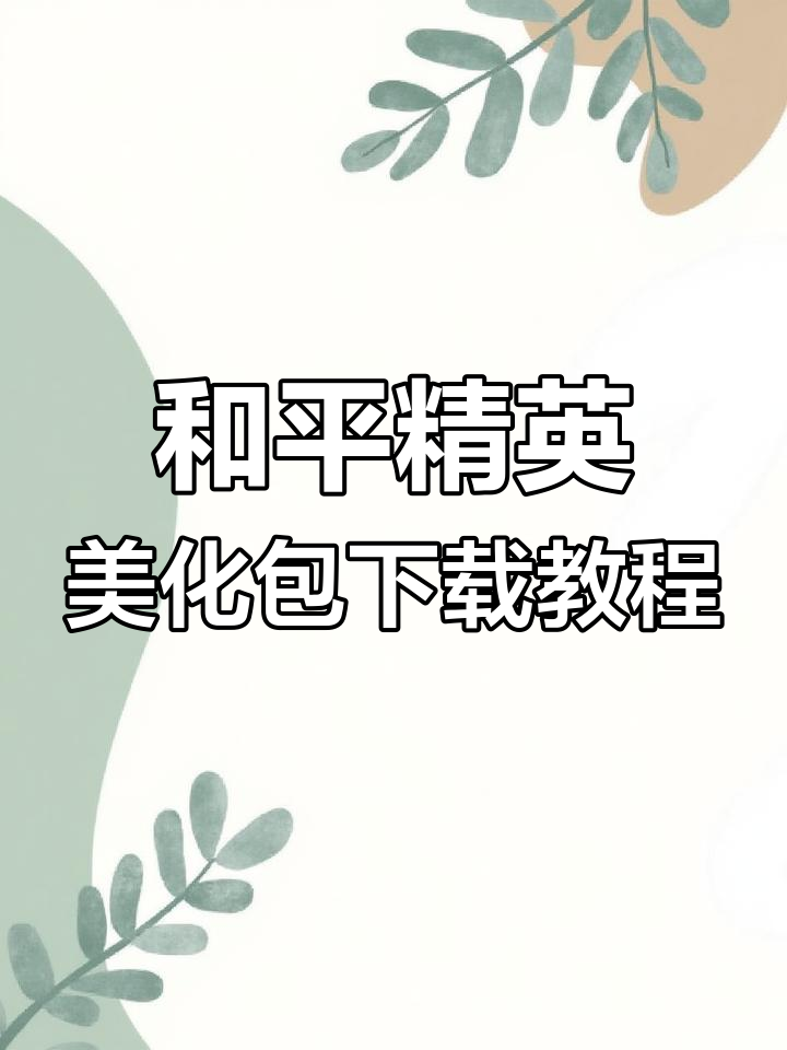 免费下载和平精英美化包,轻松安装全皮肤