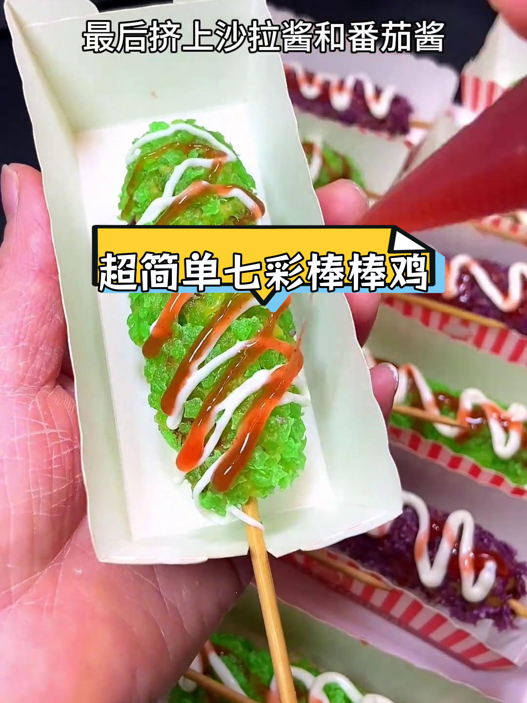 秋冬必备七彩棒棒鸡,外酥里嫩超好吃