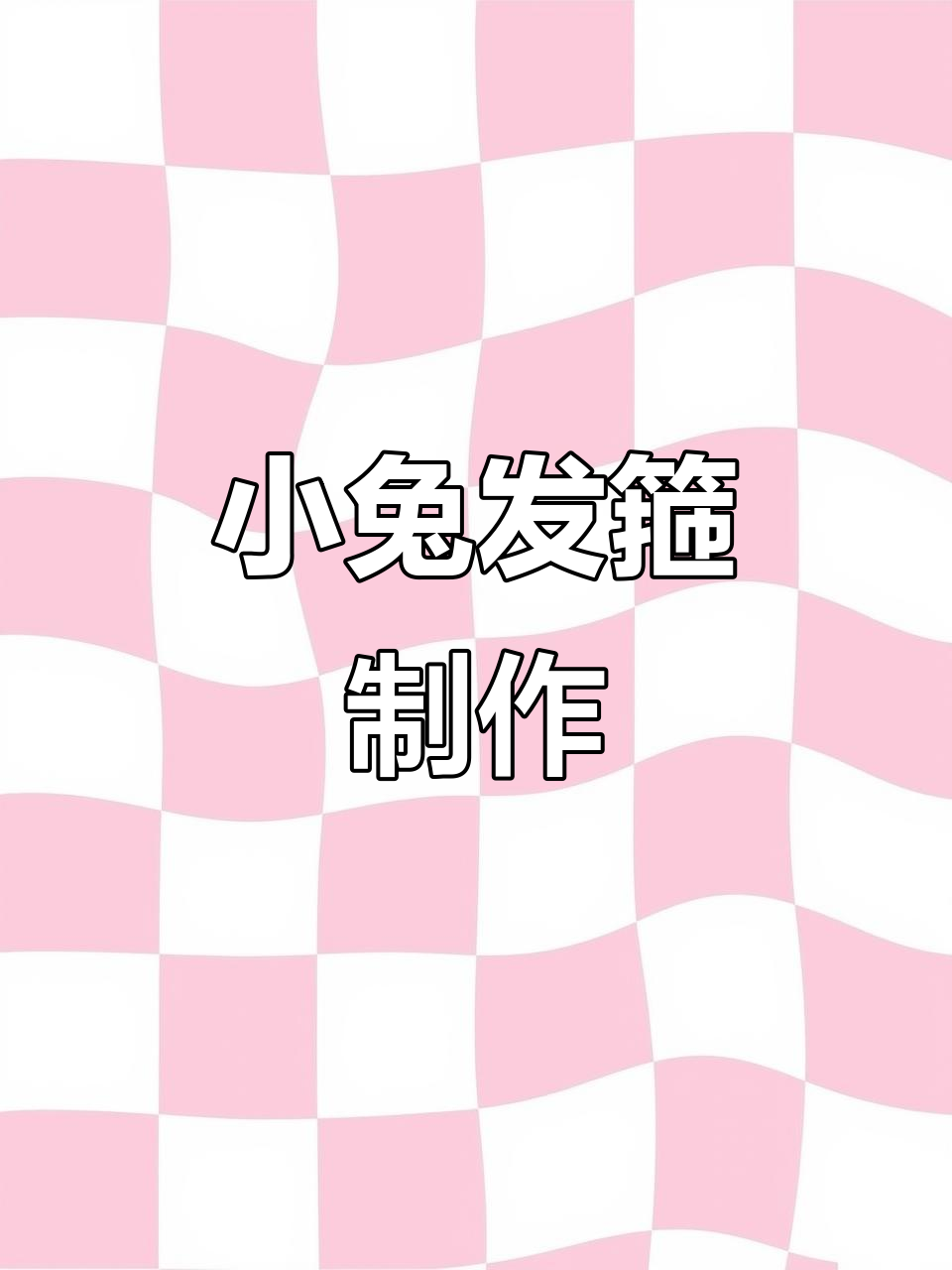 国庆中秋双节同庆,手工DIY小兔子发箍头饰教程
