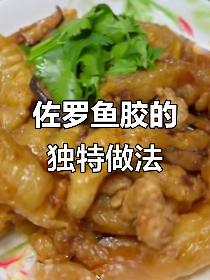 佐罗鱼胶新吃法,下饭又美味!