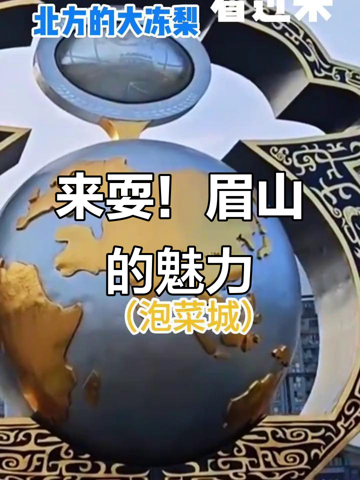 眉山:南方小土豆与北方大冻梨的奇妙之旅