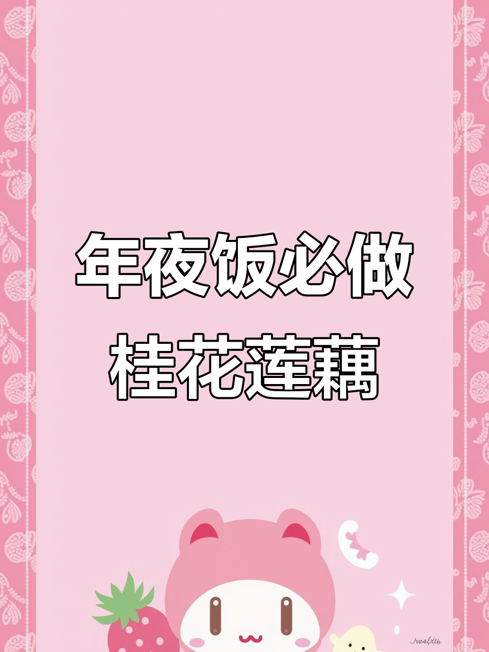 桂花糯米藕，年夜饭必备的香甜美味