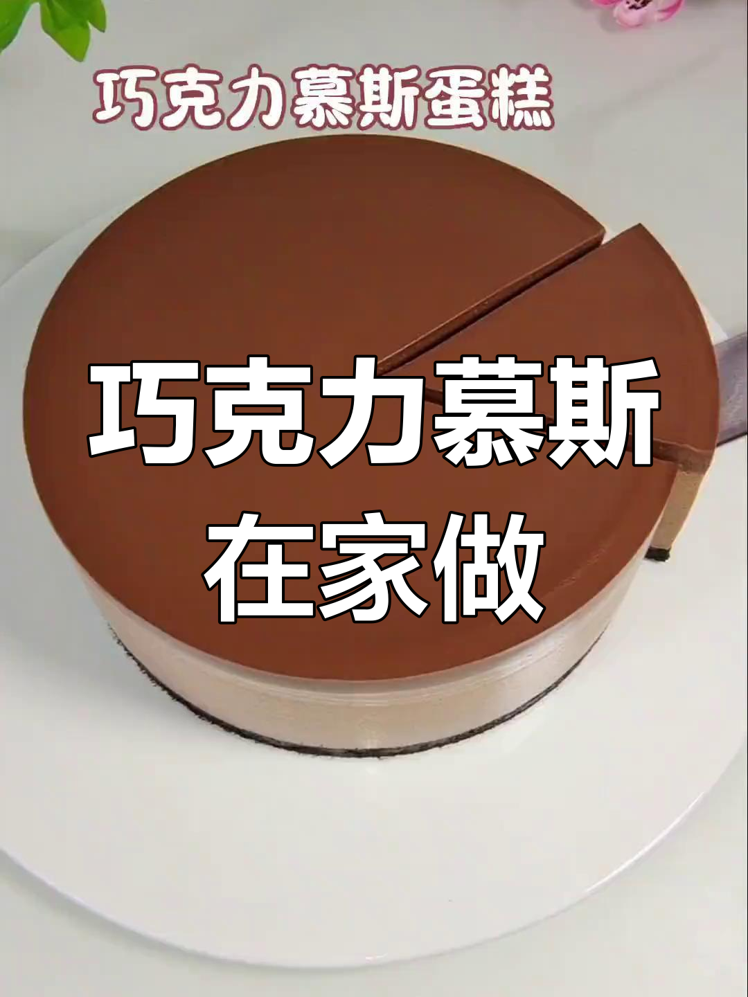 在家轻松做巧克力慕斯,丝滑口感,零失败超简单!