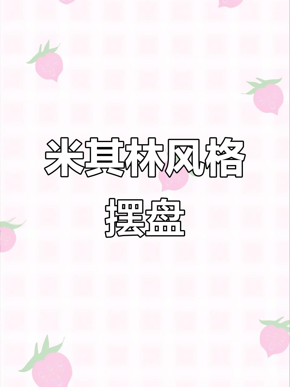 创意摆盘大揭秘，简单技巧让你的菜肴瞬间升级