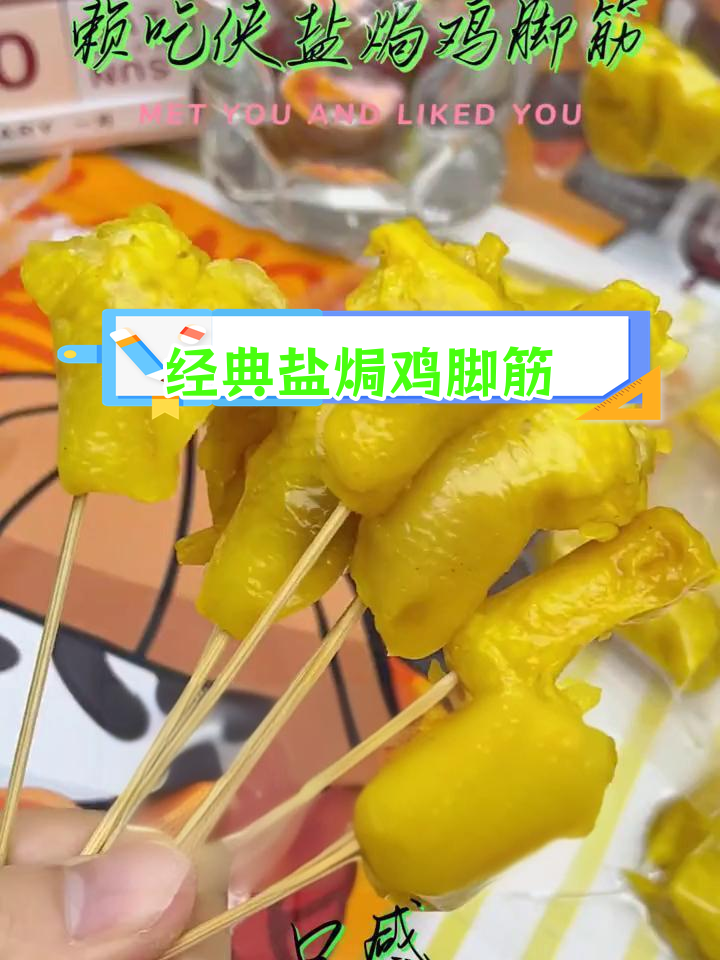 传统客家盐焗鸡脚筋,咸香脆爽必试