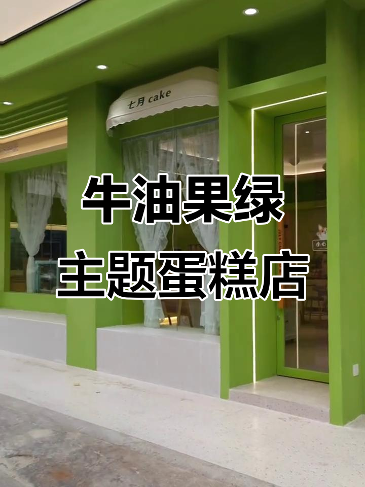 牛油果绿蛋糕店设计,清新又时尚